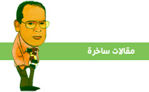 مقالات ساخرة