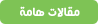 مقالات هامة