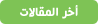 اخر المقالات