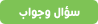 سؤال وجواب