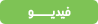فيديو